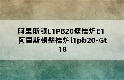 阿里斯顿L1PB20壁挂炉E1 阿里斯顿壁挂炉l1pb20-Gt18